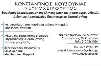 ΝΕΥΡΟΧΕΙΡΟΥΡΓΟΣ ΚΟΛΩΝΑΚΙ  ΑΘΗΝΑ - ΚΟΥΖΟΥΝΙΑΣ ΚΩΝΣΤΑΝΤΙΝΟΣ 